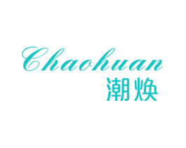 潮焕