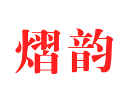 熠韵