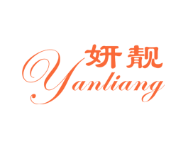 妍靓