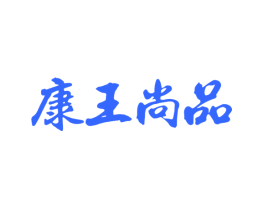 康王尚品