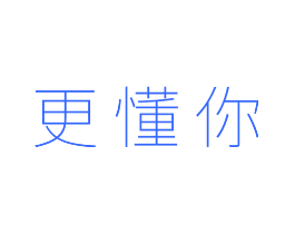 更懂你