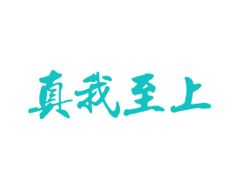 真我至上