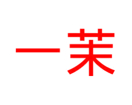 一茉