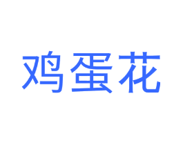 鸡蛋花