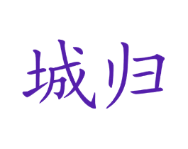 城归