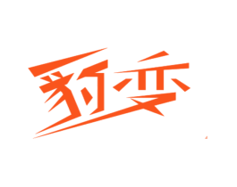 豹变