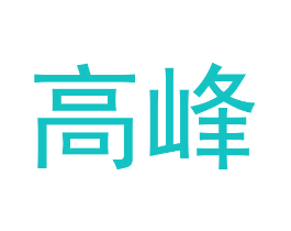 高峰