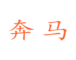 奔马