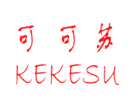 可可苏