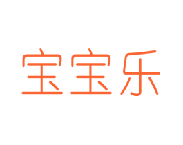 宝宝乐