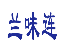 兰味连