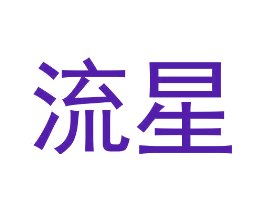 流星