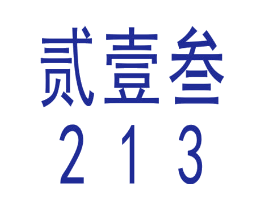 贰壹叁 213