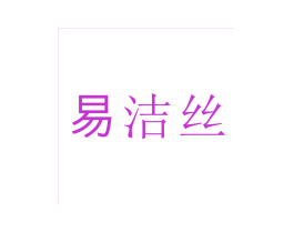 易洁丝