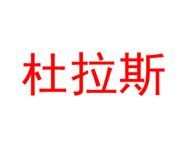 杜拉斯