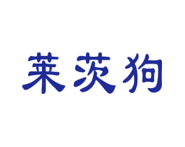 莱茨狗