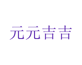 元元吉吉