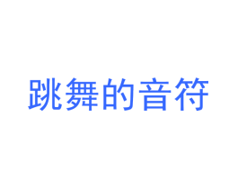 跳舞的音符
