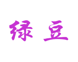 绿豆