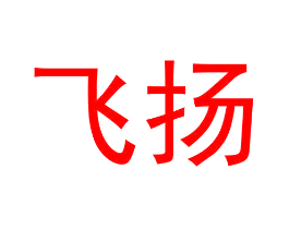 飞扬