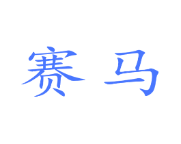 赛马