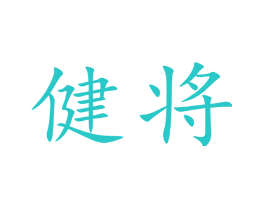 健将