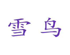 雪鸟