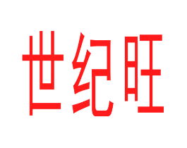 世纪旺