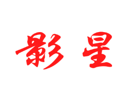 影星