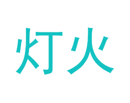 灯火