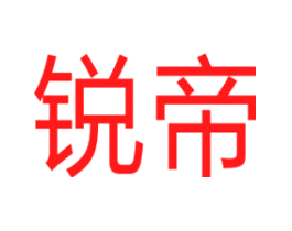 锐帝