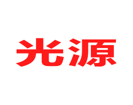 光源