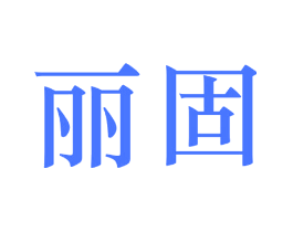 丽固