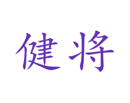 健将