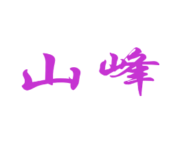 山峰