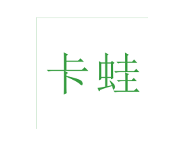 卡蛙