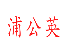 浦公英