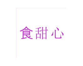 食甜心