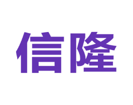 信隆