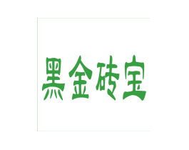 黑金砖宝