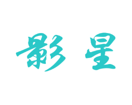 影星