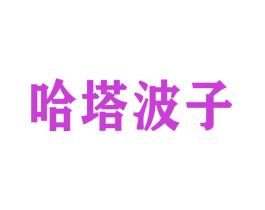 哈塔波子