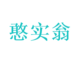 憨实翁