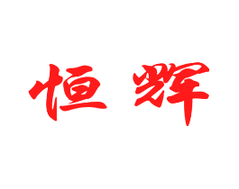 恒辉