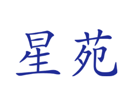 星苑