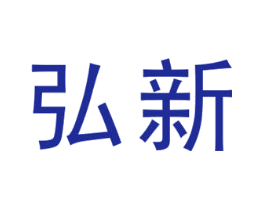 弘新