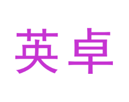 英卓