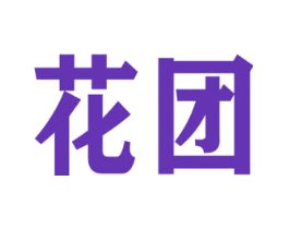 花团