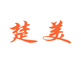 楚美