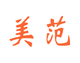 美范